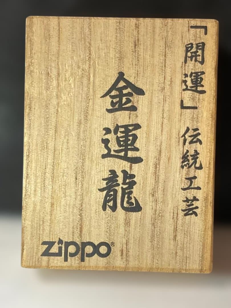 Zippo lighter, featuring a lucky dragon design, comes with a wooden box 2007